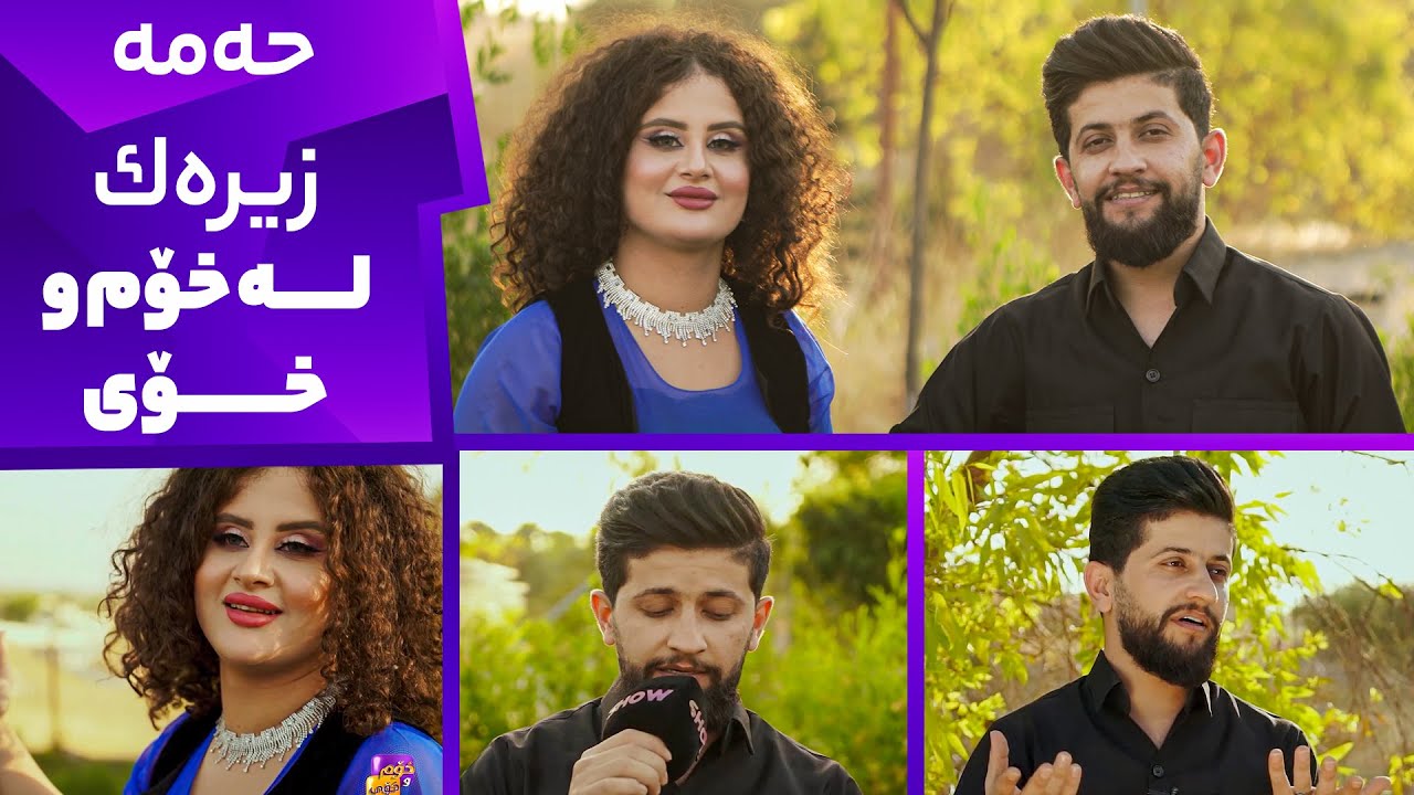 Xom u Xoy - Alqay 10 حەمە زیرەک چ قوربانییەکی داوە لە پێناو خۆشەویستەکەی؟