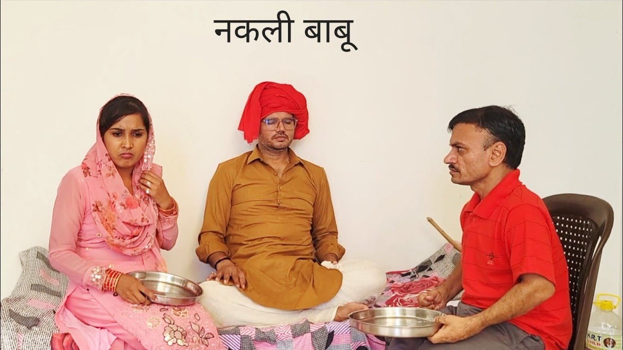 नकली बाबू || New Haryanvi Comedy Natak Video || Virender Lamba Kala || Pooja Jind || Anil Khokhari 