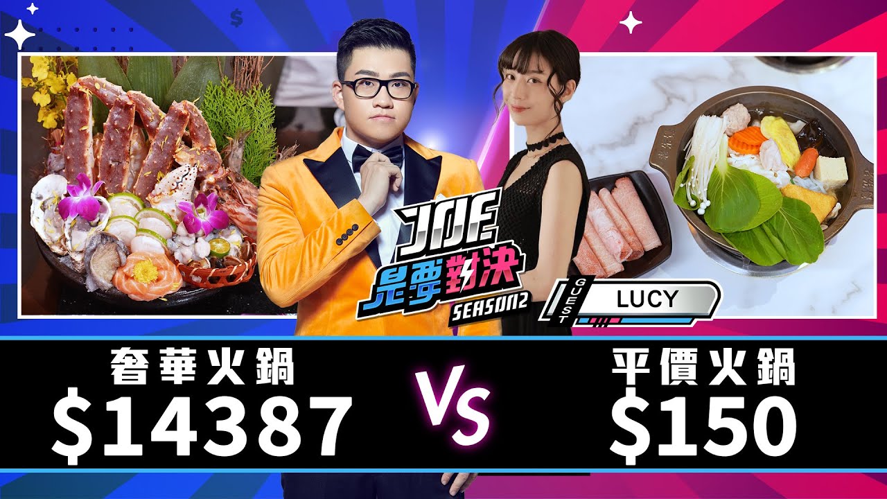 14387元的奢華火鍋對決150元的平價火鍋！老先覺功夫窯燒鍋、富樂台式涮涮鍋、囍聚精緻鍋物、《Joe是要對決S2》Ep192 ft.LUCY【Joeman】