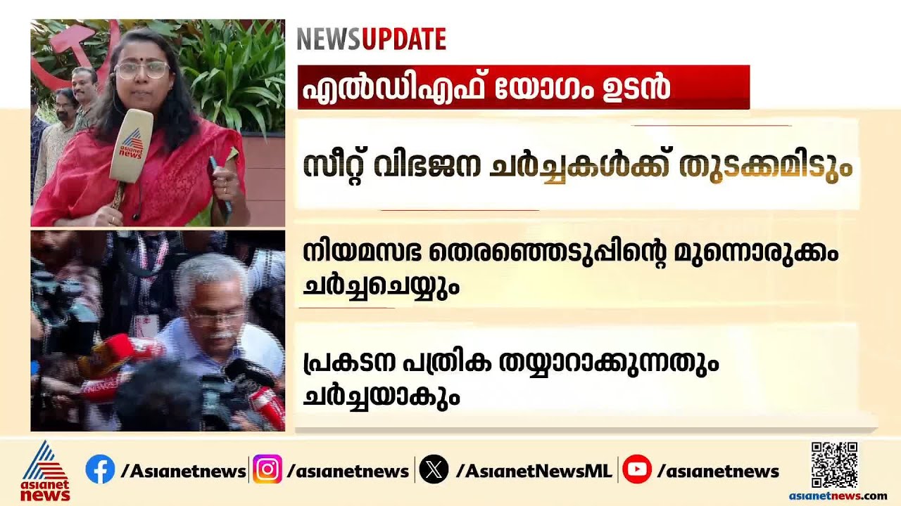 തദ്ദേശ തെരഞ്ഞെടുപ്പ് തിരിച്ചടി ചർച്ച ചെയ്യാൻ എൽഡിഎഫ്; യോഗം ഉടൻ | Kerala Assembly Election 2026