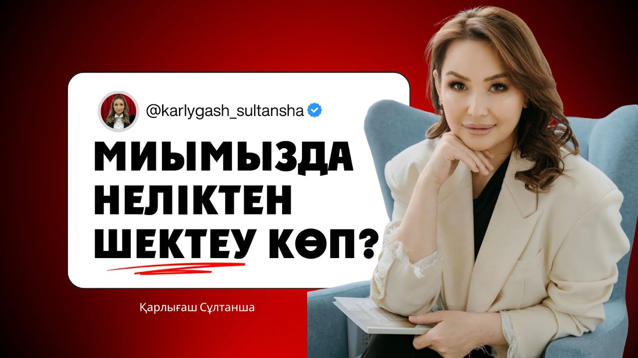 Миымыздағы шектеу неден? Ол шектеуді қалай алып тастаймыз?