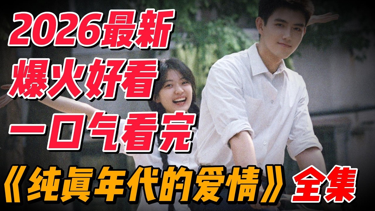 【完整版】一口气看完2026最新爆火好看《纯真年代的爱情》全集 #中国电视剧 #影视解说
