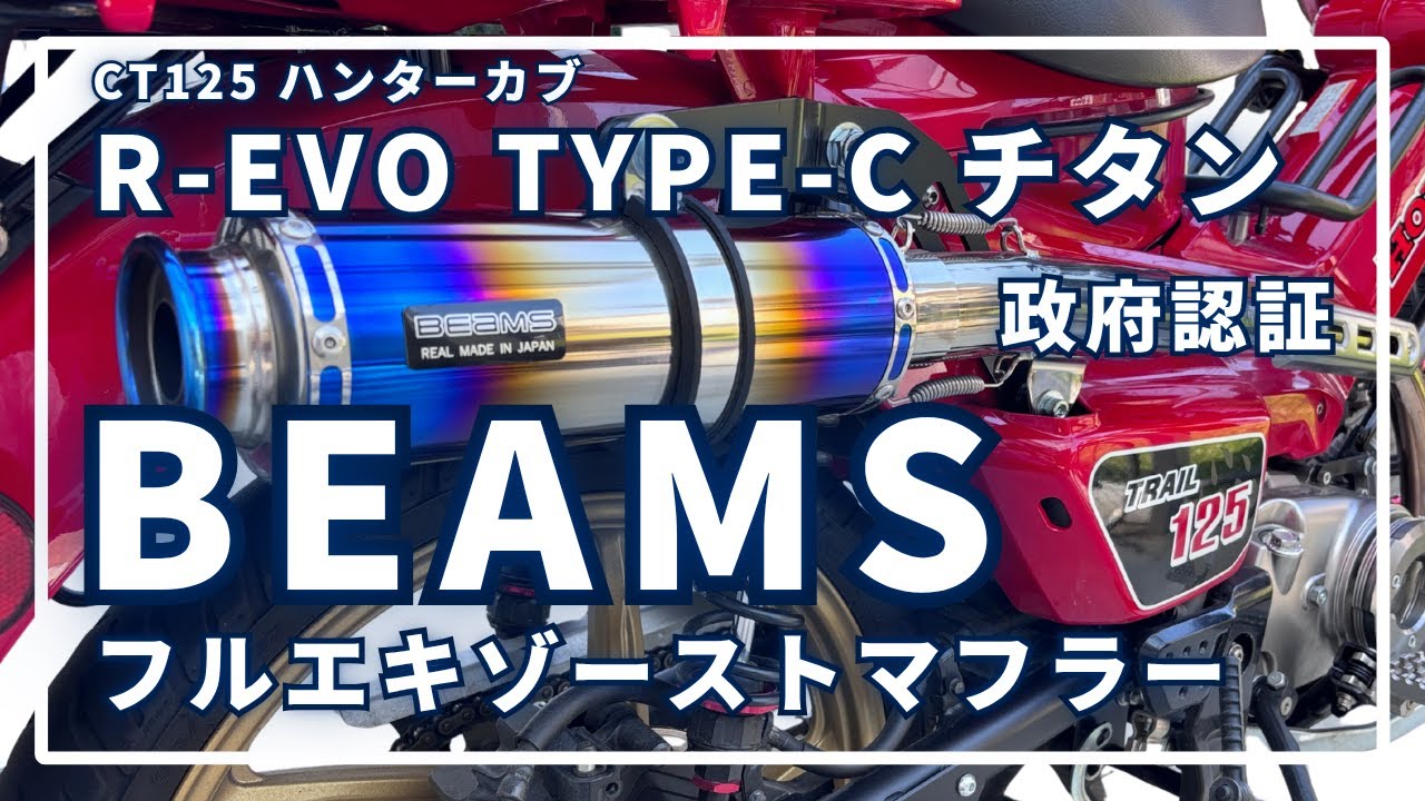 焼き色がカッコイイ！BEAMSフルエキゾーストチタンマフラー【CT125ハンターカブ】【JA55】
