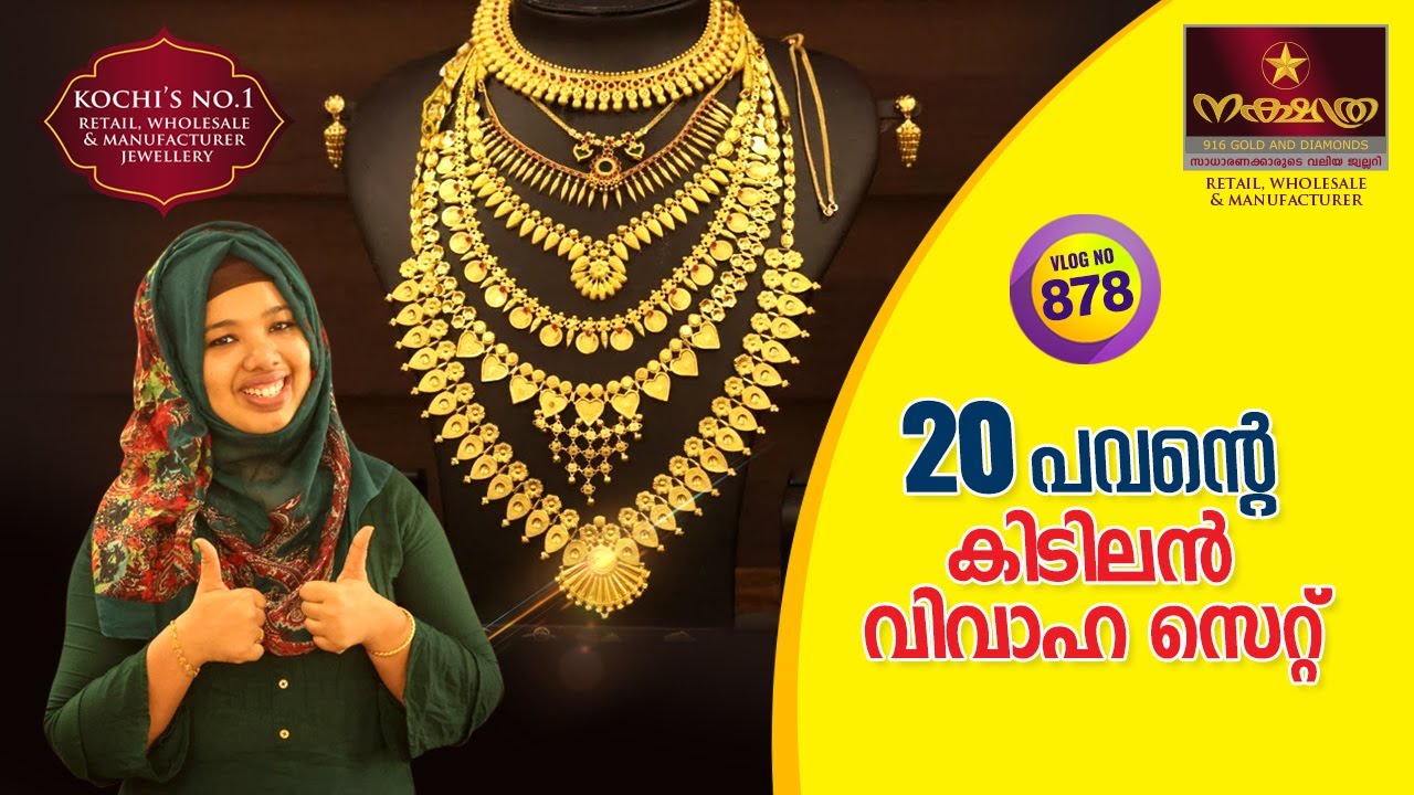20 പവന്റെ ഒരു അടിപൊളി വിവാഹ സെറ്റ് |കണ്ടിട്ട് അഭിപ്രായം കമന്റ് ആയി ഇടണേ