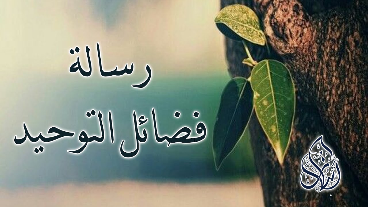 قراءة لرسالة فضائل التوحيد | الشيخ محمد بن سعيد رسلان | بجودة عالية [HD]