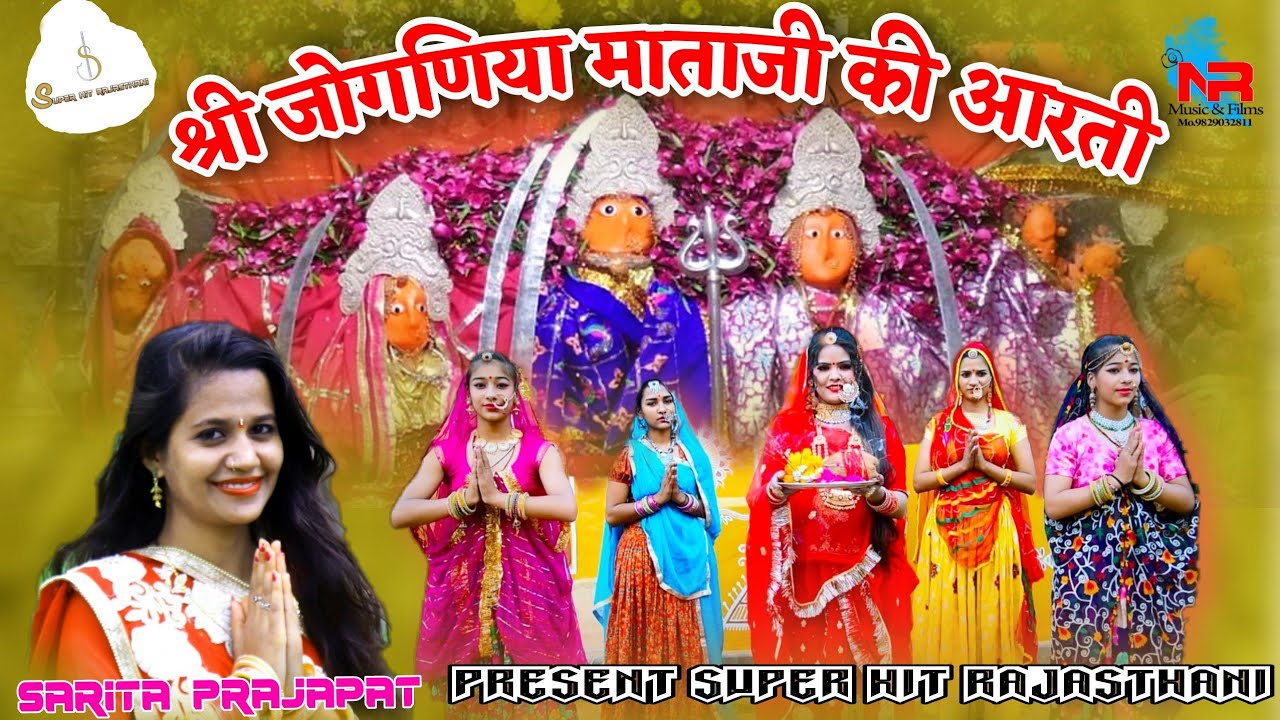 Aarti Mata Ki - श्री जोगणिया माताजी की आरती | Jai Jogniya Mata | नवरात्रि स्पेशल | Sarita Prajapat