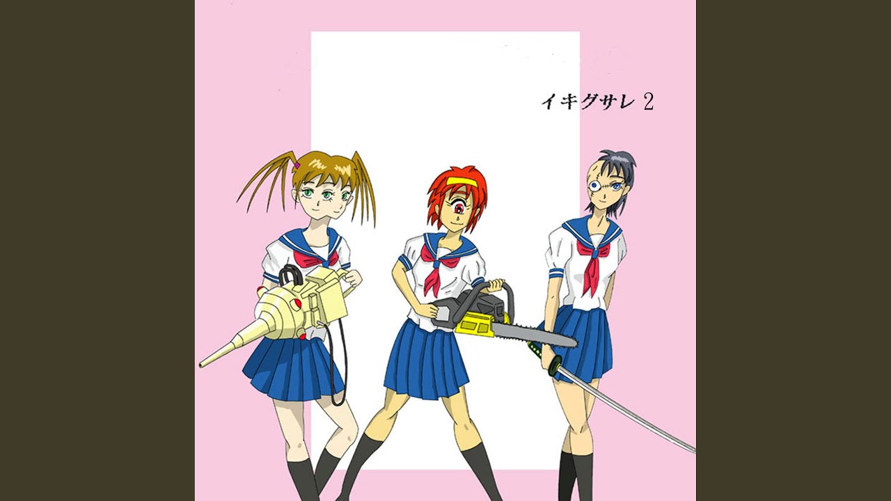 イキグサレ