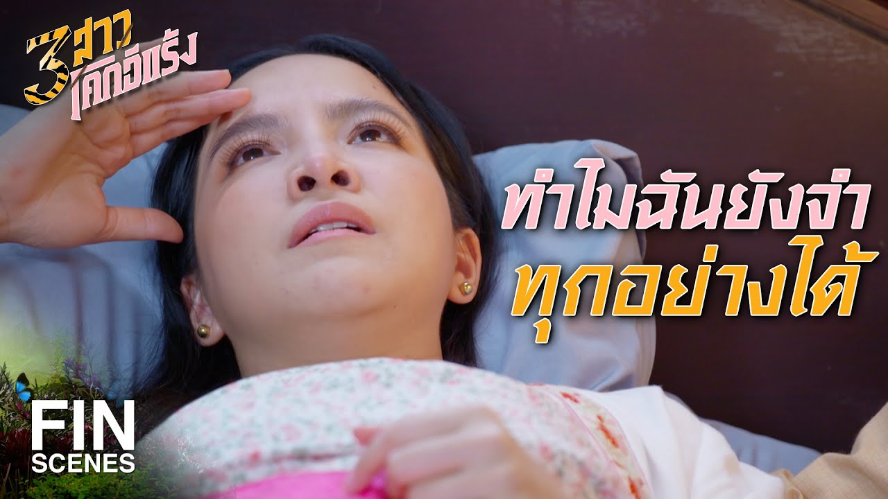 FIN | ฉันทำทุกอย่างเพื่อความปลอดภัยของพี่กับลูก | 3 สาวโคกอีแร้ง EP.18 | Ch3Thailand