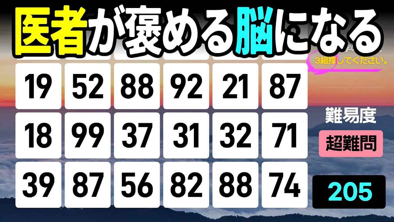 【認知症予防】3問正解なら医者が褒める！脳の血流アップ問題高齢者向けの楽しい数字探し脳トレ【中級、上級、超上級】
