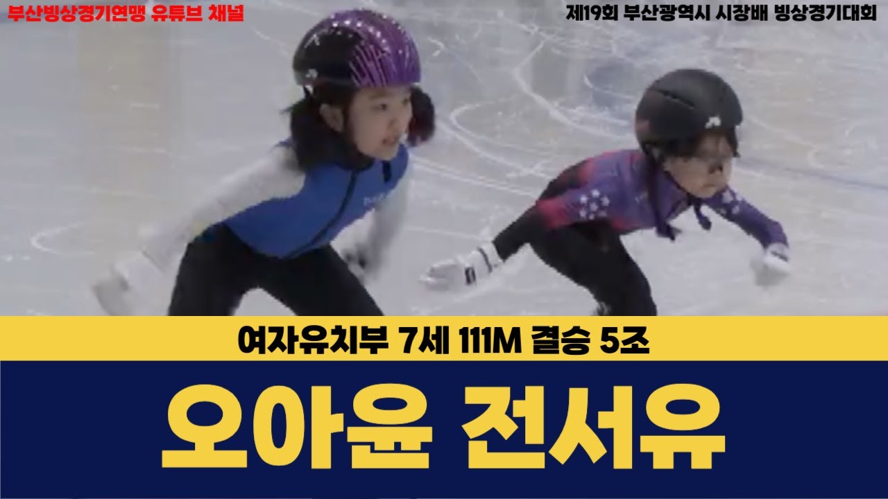 [오아윤 전서유] 여자유치부 7세 111M 결승 5조 [제19회 부산광역시 시장배 빙상경기대회]