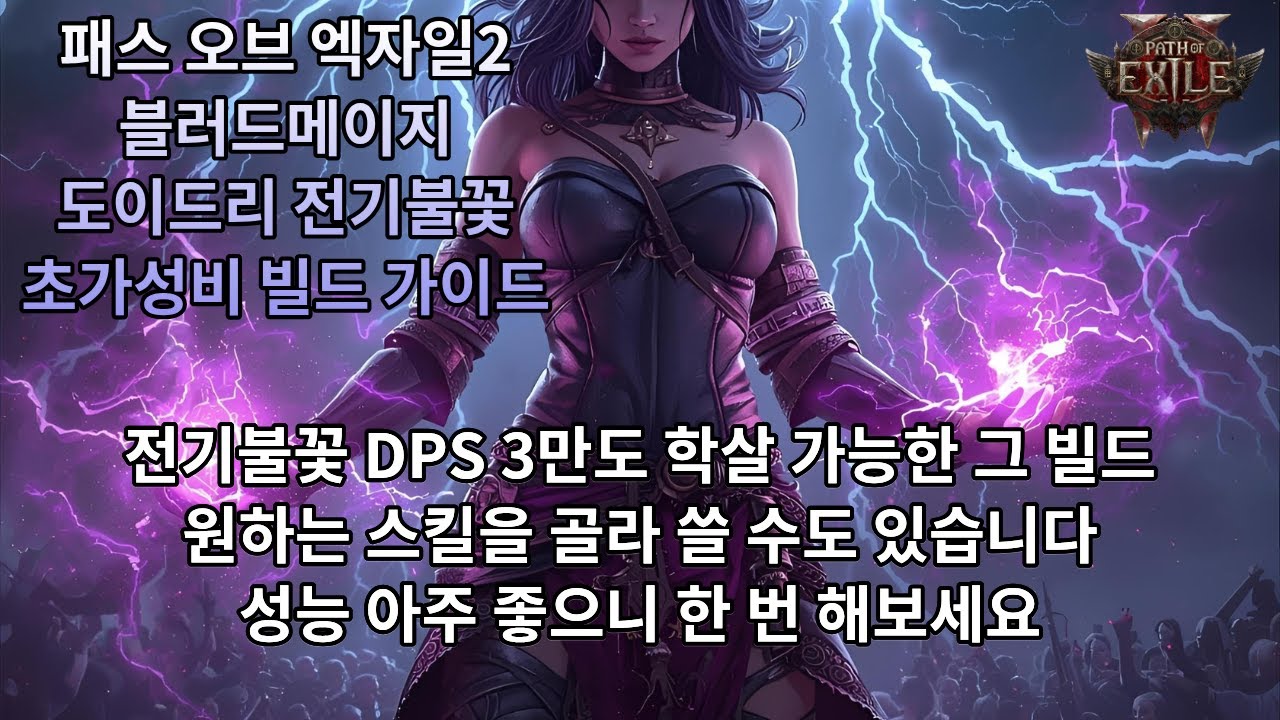 [POE2] 0.4.0 블메 도이드리 전기불꽃 하이브리드 초가성비 빌드 가이드