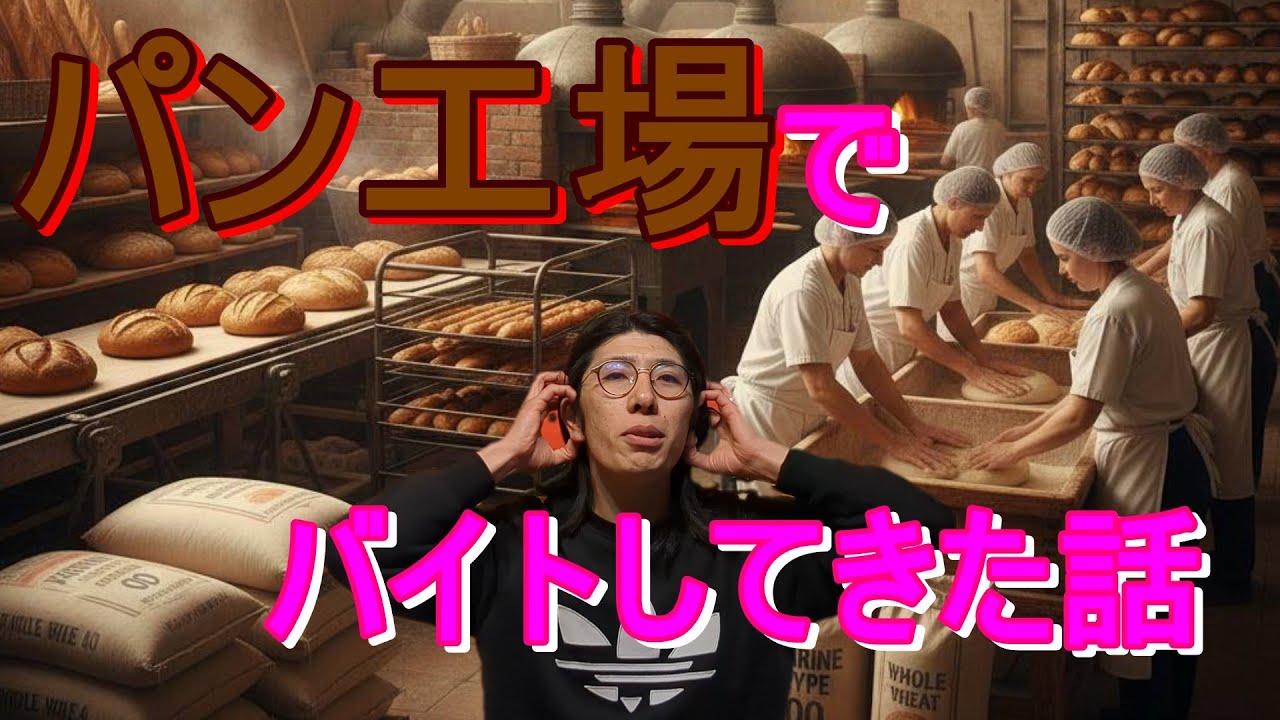 パン工場でバイトしてきた話