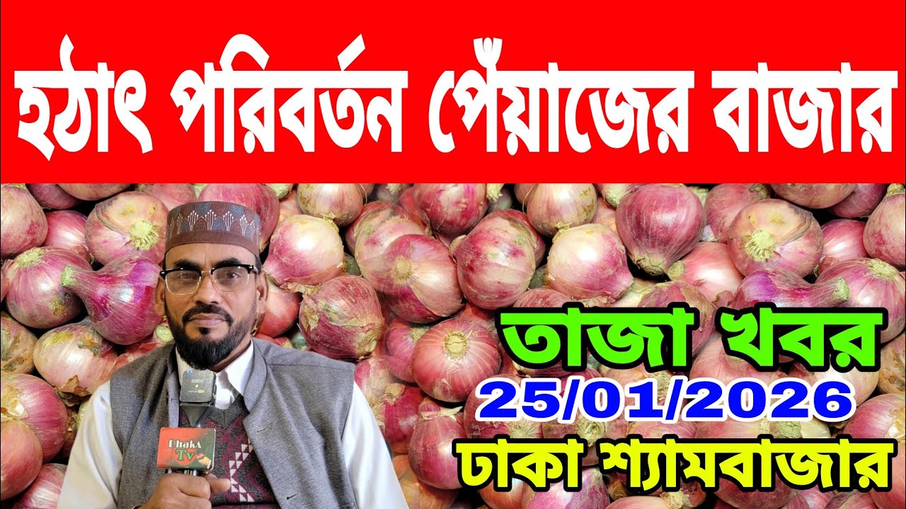 25/01/2026 আজকের বাজারে পেঁয়াজ রসুন আলু আদার পাইকারী দর দাম কত ? Ajker Updated Onion Market Price