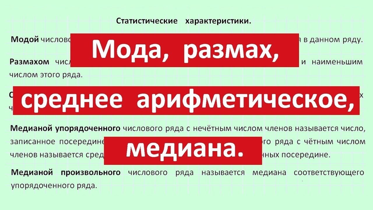 Мода, размах, среднее арифметическое, медиана