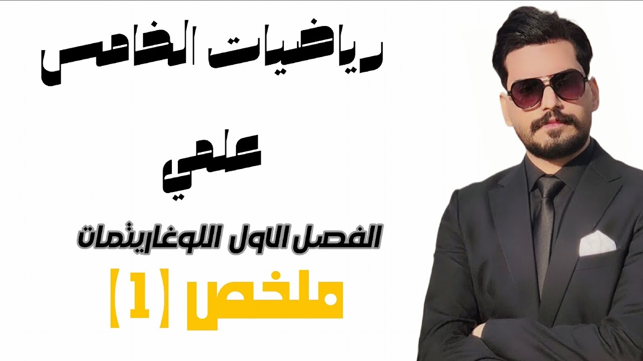 رياضيات الخامس علمي/ الفصل الاول ملخص (1)
