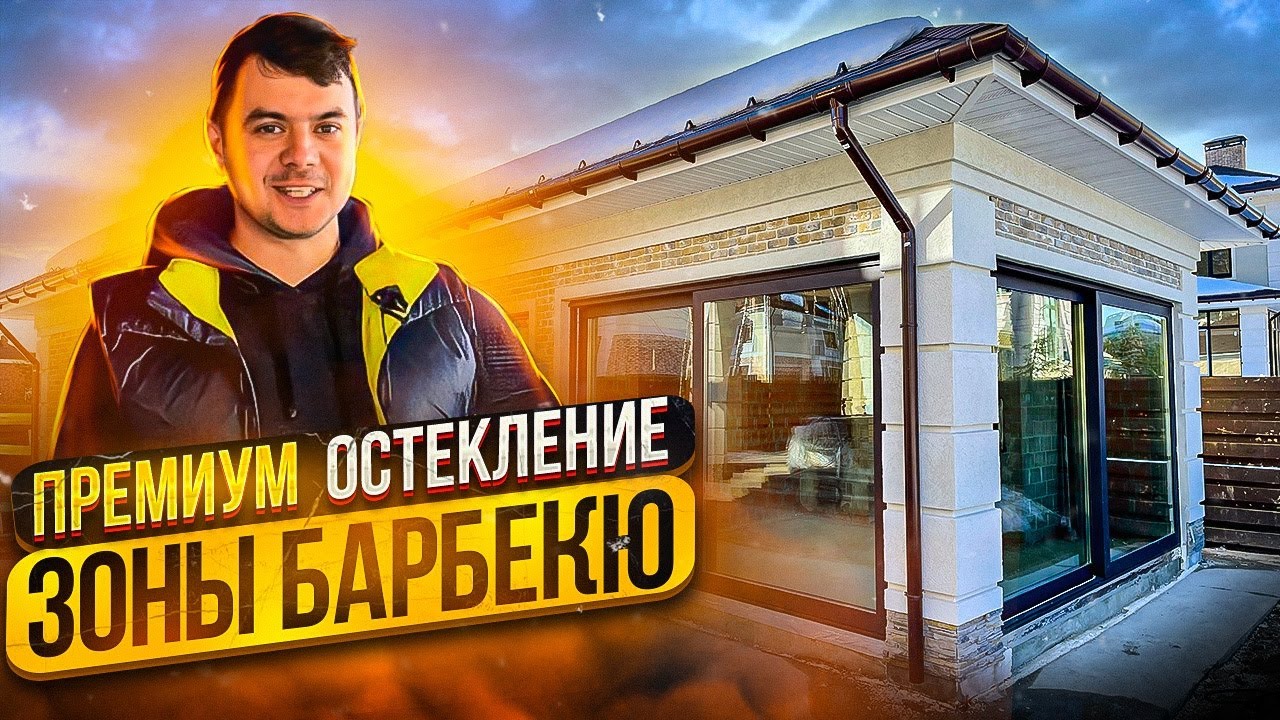 Премиальное панорамное остекление зоны барбекю. Раздвижные порталы Алютех SL160. Московская область