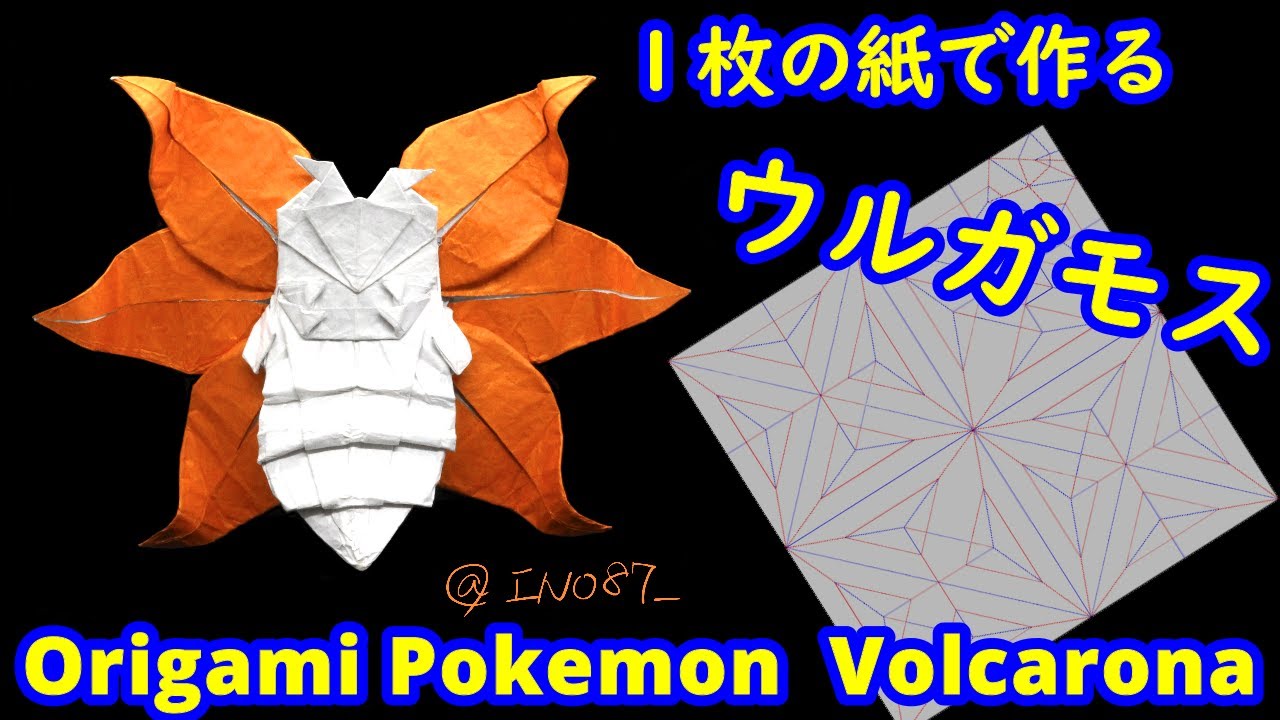 【折り紙】【ポケモン】ウルガモス【Origami tutorial】Pokemon Volcarona（full version）