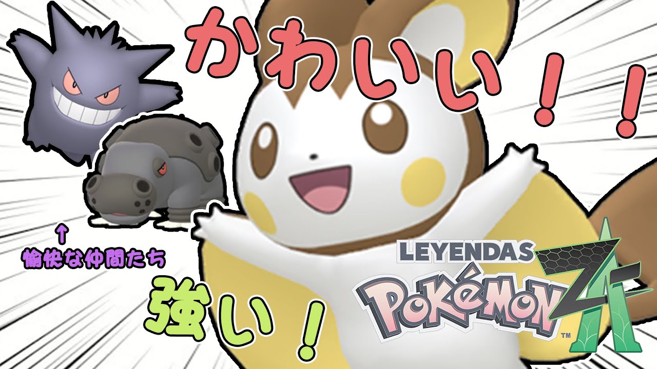 【ポケモンZA】ランクマで無双するエモンガちゃんと愉快な仲間たちだ