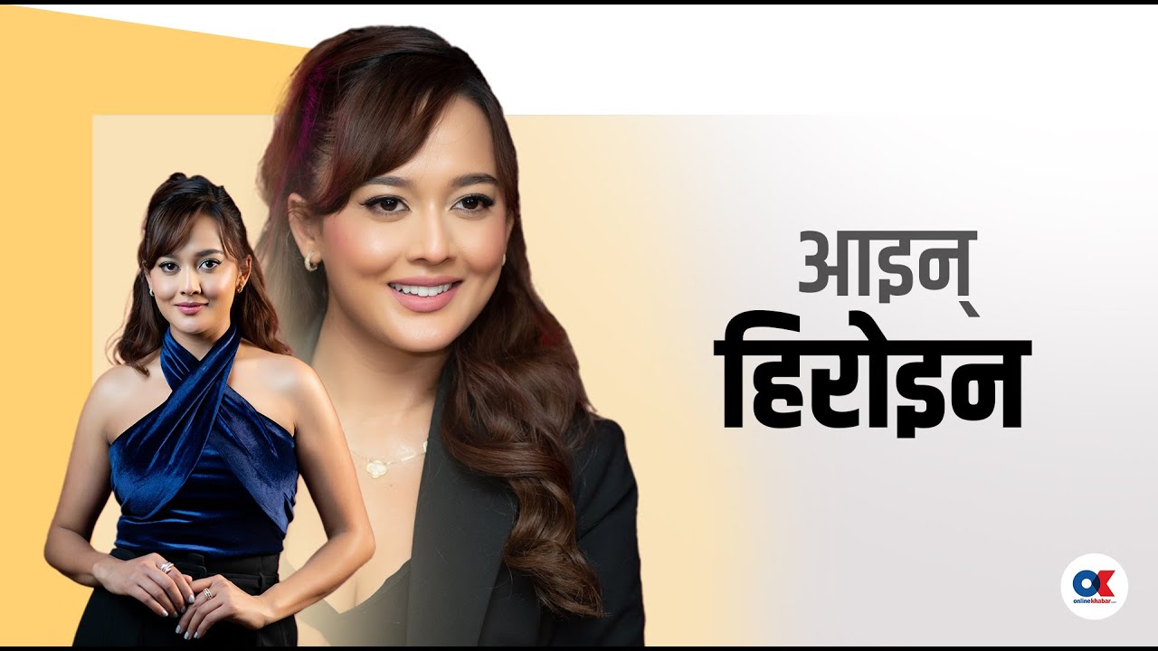 ‘हिरोकी छोरी’ हिरोइन दिव्या रायमाझी | Divya Rayamajhi | Actress | onlinekhabar