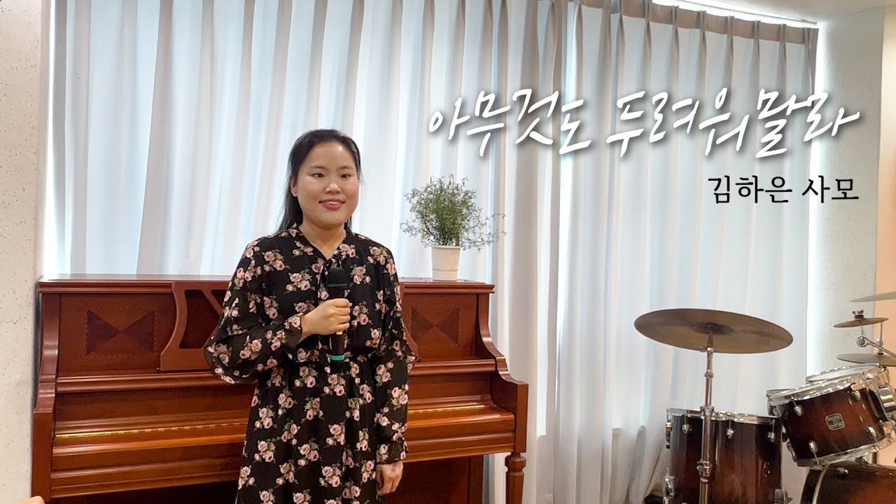 아무것도 두려워 말라 - 김하은