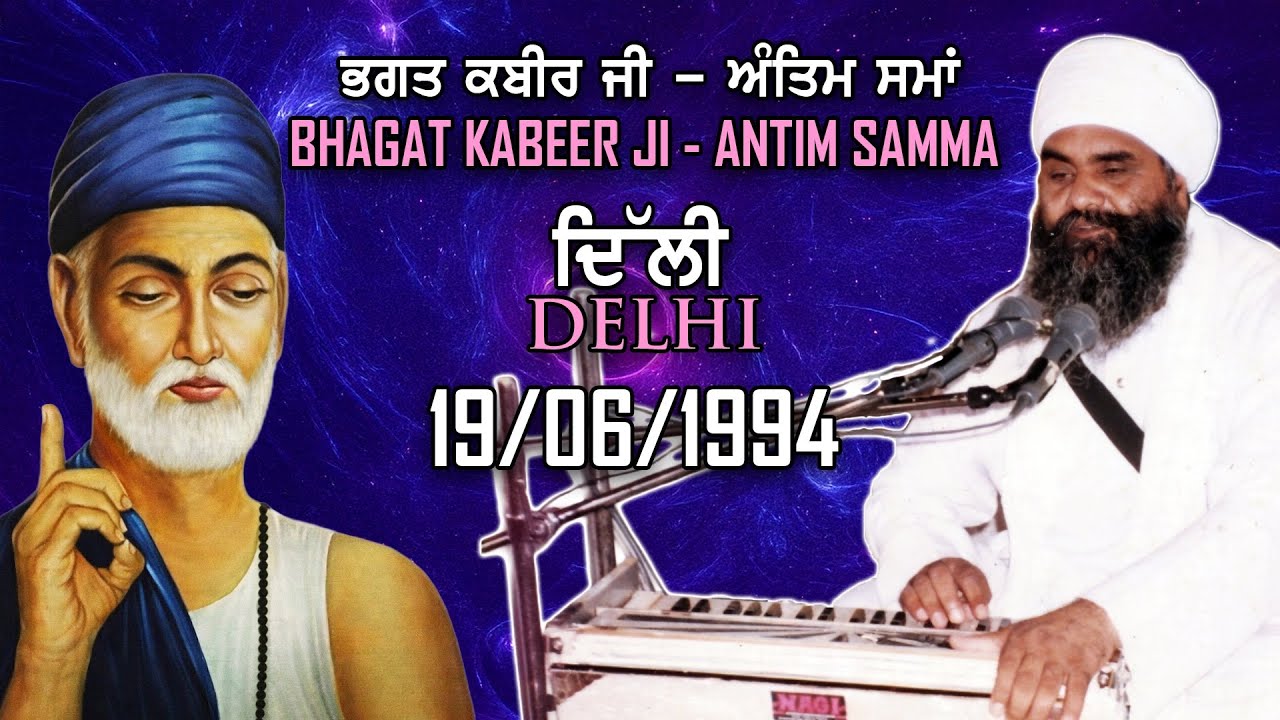 19/06/1994 | ਭਗਤ ਕਬੀਰ ਜੀ - ਅੰਤਿਮ ਸਮਾਂ Bhagat Kabeer Ji - Antim Samma | Sant Baba Mann Singh Ji