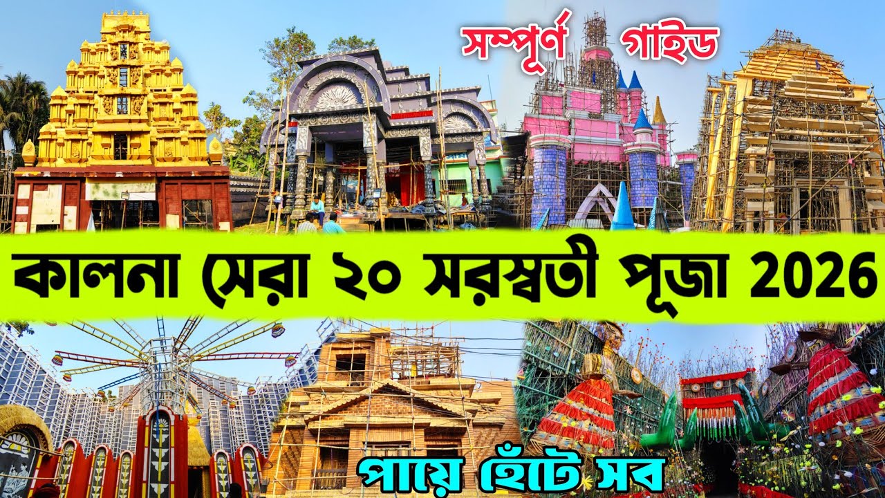 পায়ে হেঁটে সম্পূর্ণ গাইড 🙏🏻 l KALNA TOP 20 Saraswati pujo 2026 🔥