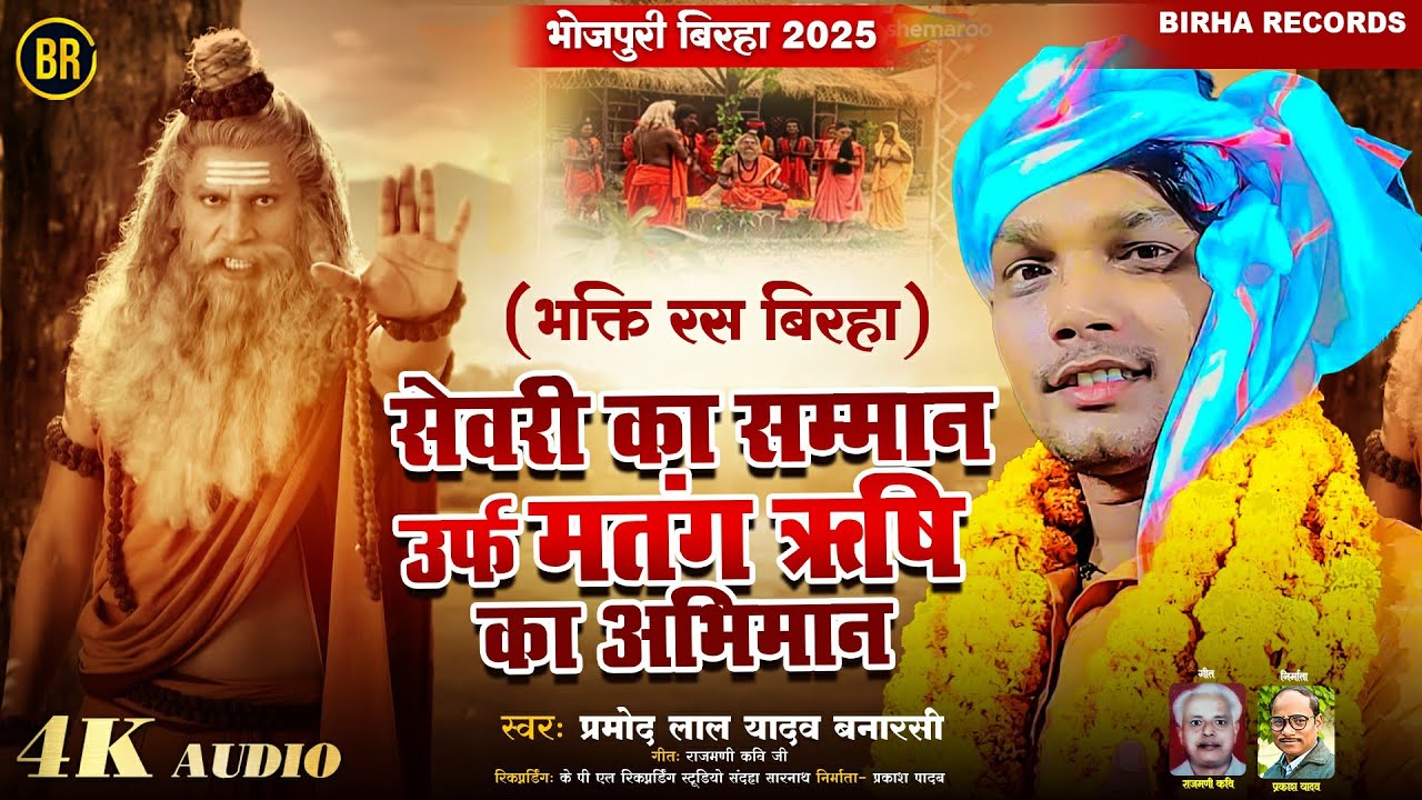 भोजपुरी बिरहा 2025 सेवरी का सम्मान उर्फ मतंग ऋषि का अभिमान Pramod Lal Yadav Banarasi भक्ति रस बिरहा
