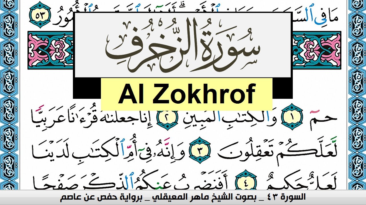تحفيظ سورة الزخرف Surah Al Zokhrof  كل صفحة مكررة 3 مرات للحفظ ماهر المعيقلي Maher Al Muaiqly