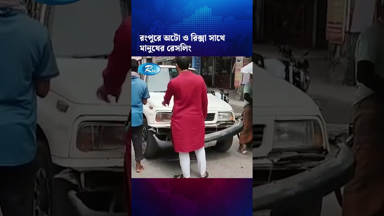 রংপুরে অটো ও রিক্সা সাথে মানুষের রেসলিং #rangpur #auto Reels