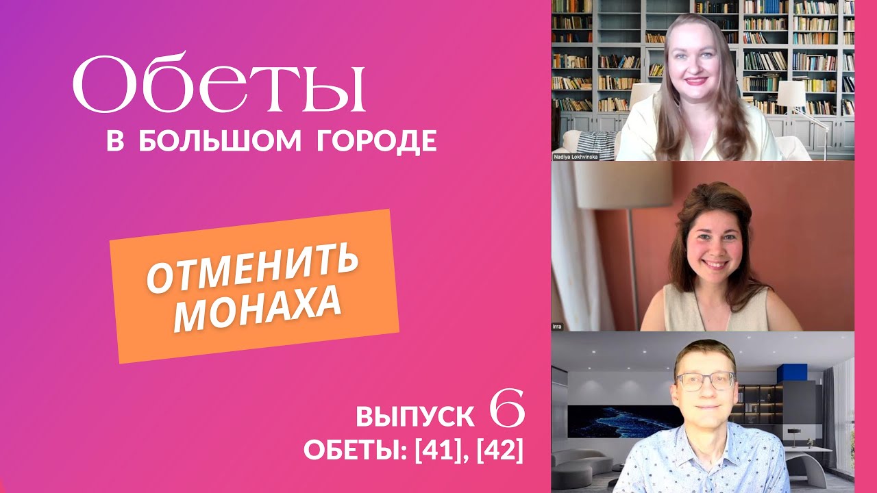 Отменить монаха, рясу и просветление. Судья чужой духовности