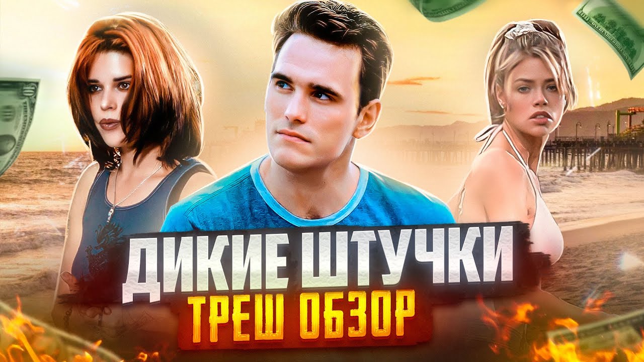 ТРЕШ ОБЗОР фильма ДИКИЕ ШТУЧКИ (Воттакповоротов много не бывает)