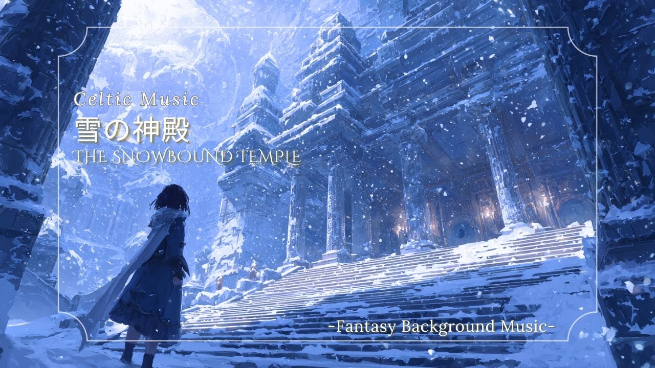 【ケルト音楽/Celtic Music】雪の神殿 &ndash; The Snowbound Temple（作業用・睡眠用・勉強用）