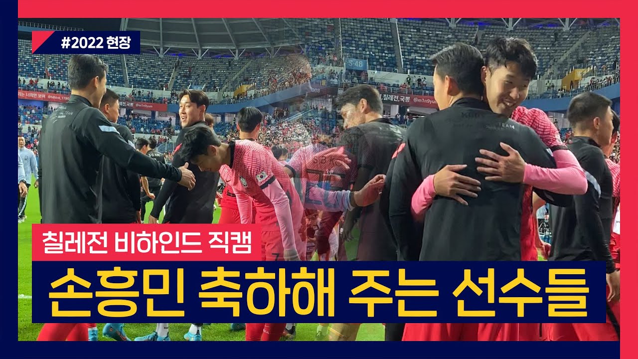 [직캠] 손흥민 100경기 축하해주는 대표팀 선수들