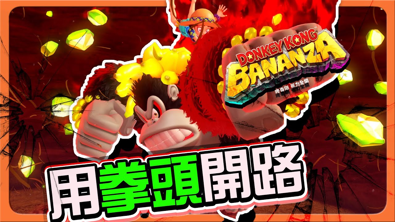 【巧克力】無敵破壞王，為了香蕉摧毀一切！！「用拳頭開路」想前進就要花錢？這是不是詐欺😂【咚奇剛 蕉力全開】