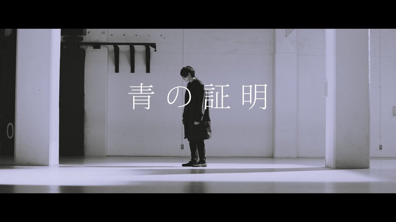 Mercy Woodpecker「青の証明」 (Music Video)