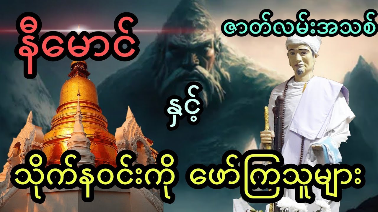 နီမောင် နှင့် သိုက်နဝင်းကို ဖော်ကြသူများ (အစအဆုံး)