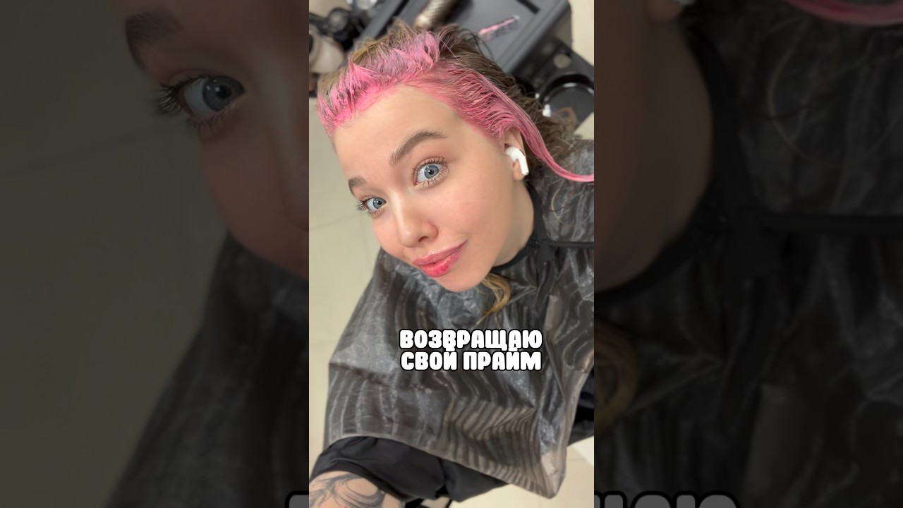возвращаю прайм! яркие волосы!!🌸🎀✨🩷 как вам итог??