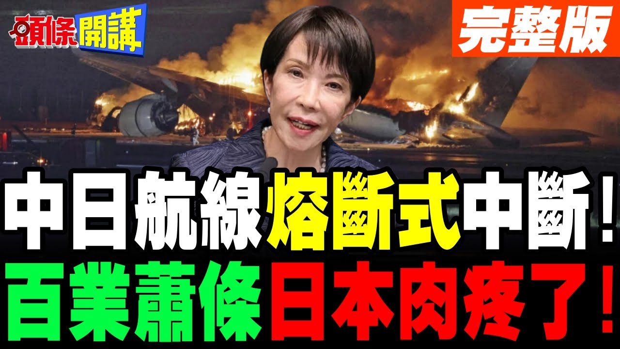 航空史上少見! | 中日航線