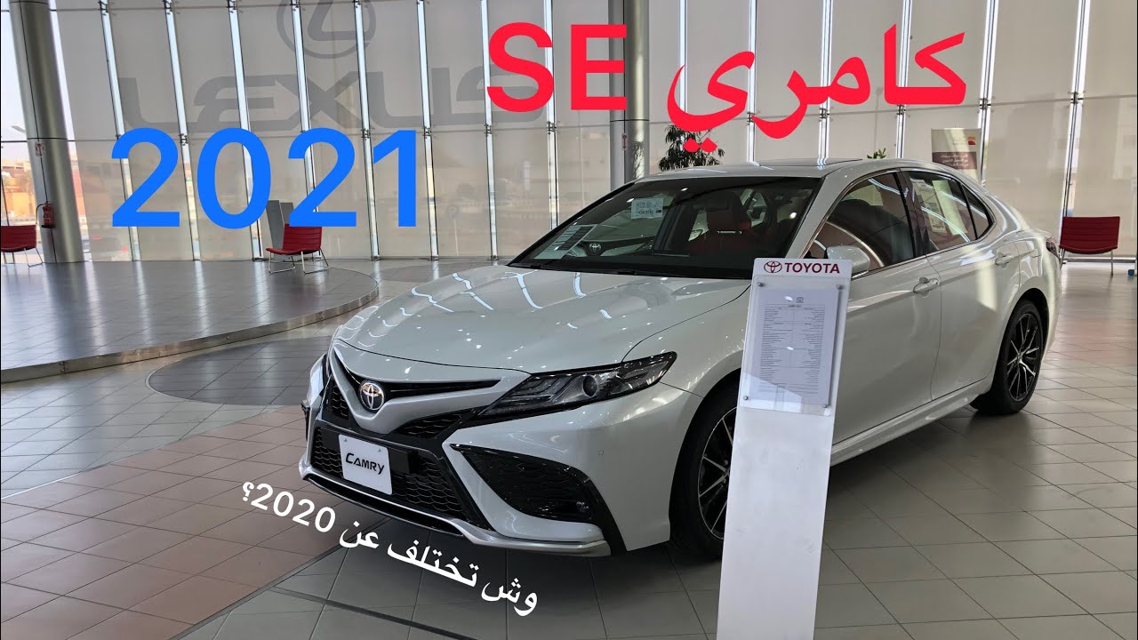 تويوتا كامري فئة SE V6 2021