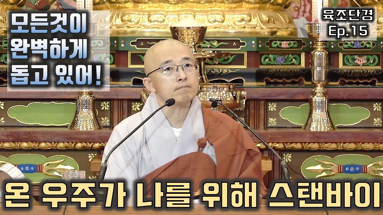 [육조15] 온 우주가 나를 위해 셋팅되어 있다, 세계가 나를 돕는다고?