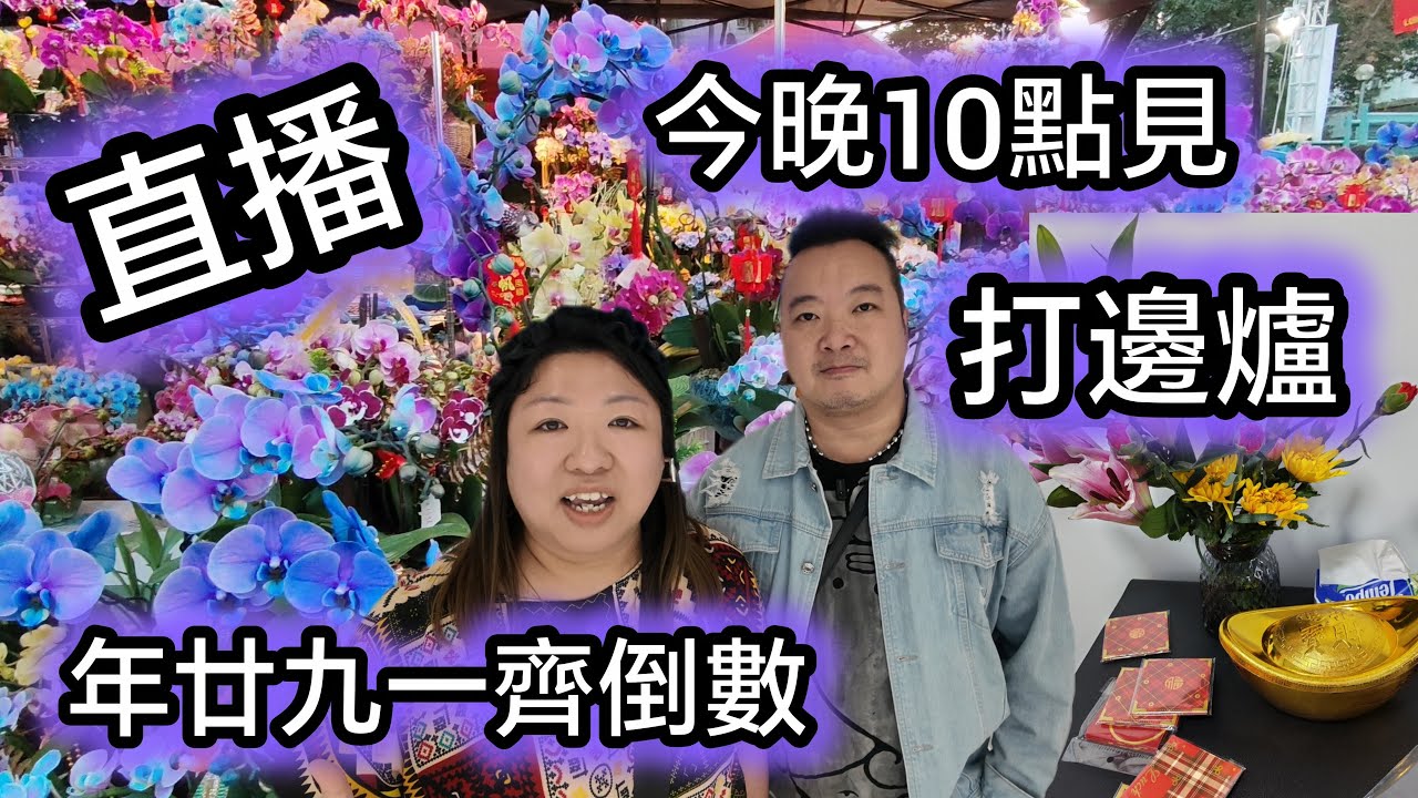 直播10點～年廿九倒數，打邊爐，今晚見，仲有野同你地分享