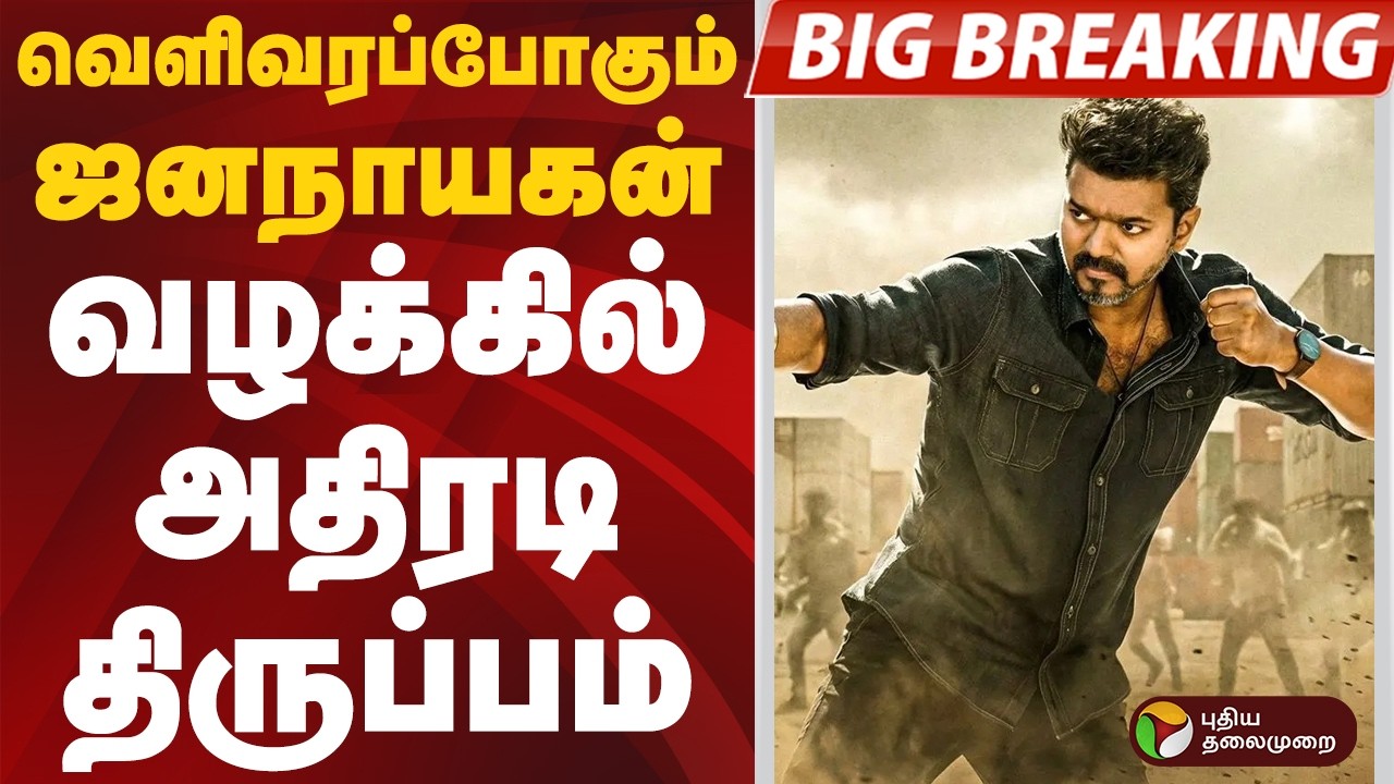 #BIGBREAKING | வெளிவரப்போகும் ஜனநாயகன்... வழக்கில் அதிரடி   திருப்பம் | #jannanayagan