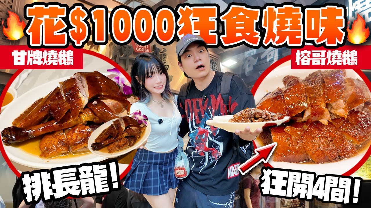 花$1000狂食燒味！排長龍甘牌💥VS逆市奇蹟榕哥🔥邊間係香港最好食燒鵝？