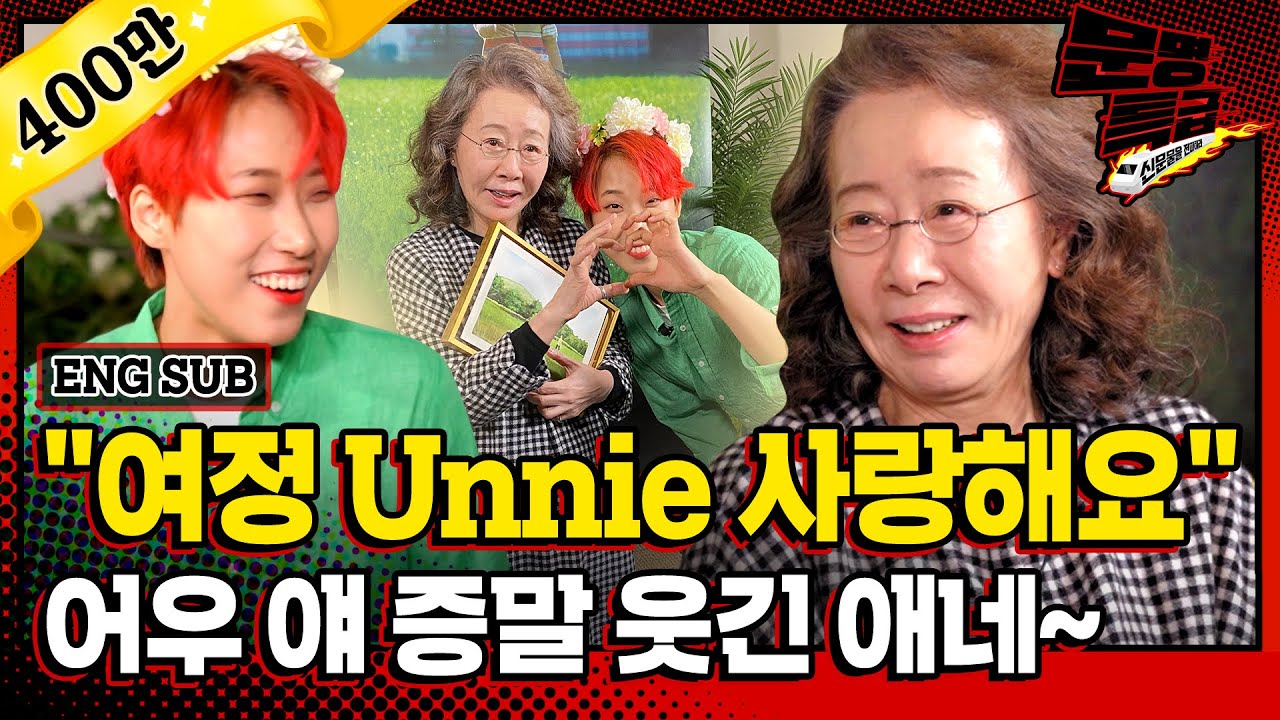 (ENG) 어우 재재야 너 너무 저기하다 으응 얘네들이 글쎄 내가 미나리 찍은 걸 잘 모르드라구 그래서 문명 저기에 나왔거든? (feat.휴먼여정체) / [문명특급 EP.173]