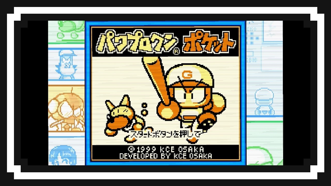 『パワプロクンポケット』 やるからみはってて