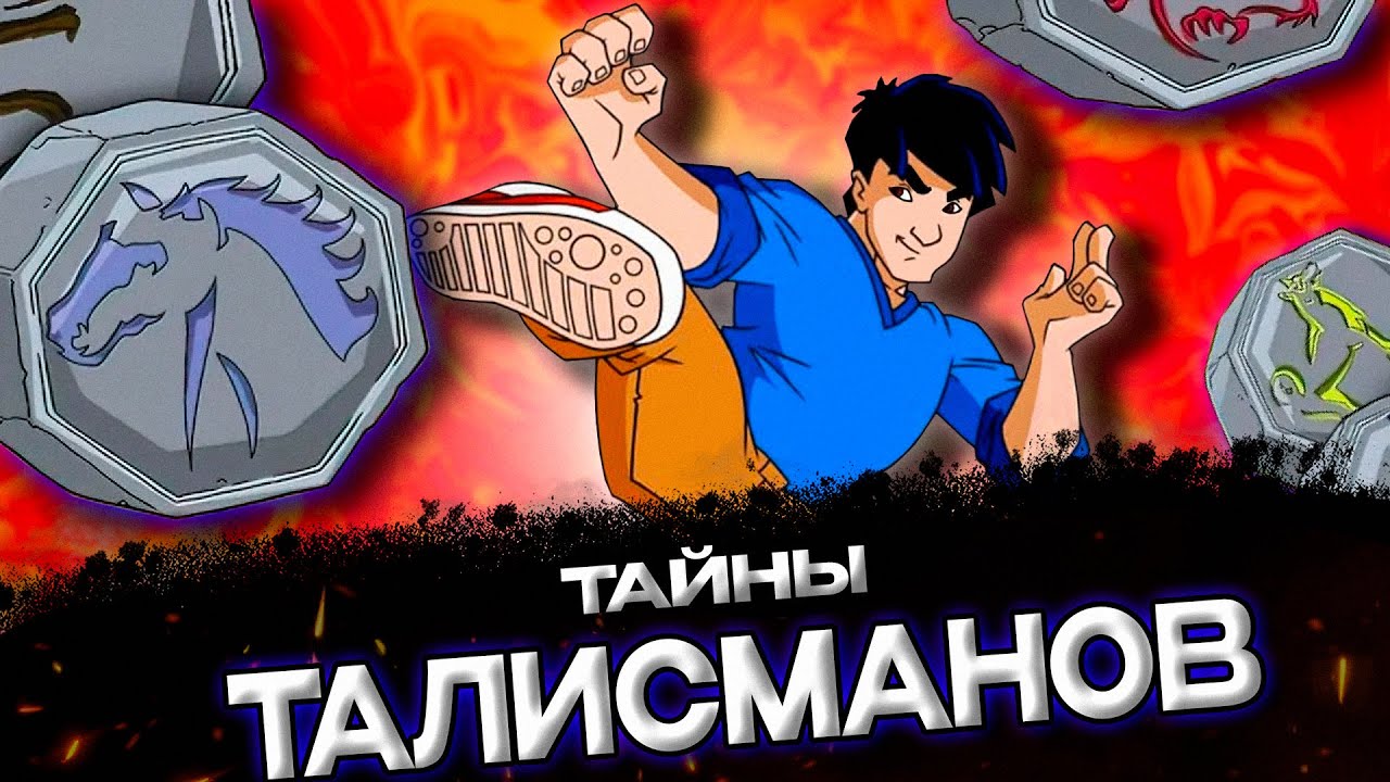ТАЙНЫ И СИЛЫ ТАЛИСМАНОВ ДЖЕКИ ЧАНА  || ЧЕМ ЗАКОНЧИЛСЯ ДЖЕКИ ЧАН