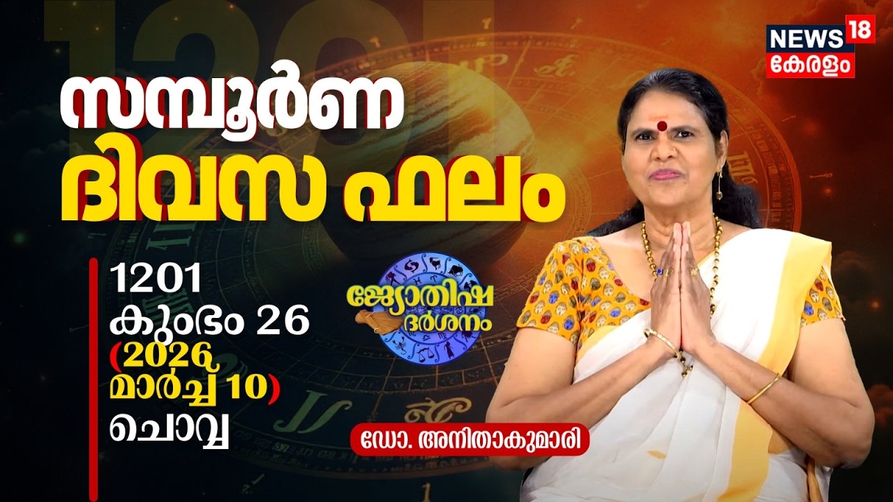 സമ്പൂർണ ദിവസഫലം | 1201 Kumbham 26 (2026 March 10) ഡോ. അനിതാകുമാരി | Jyothisha Darsanam 8K | N18V