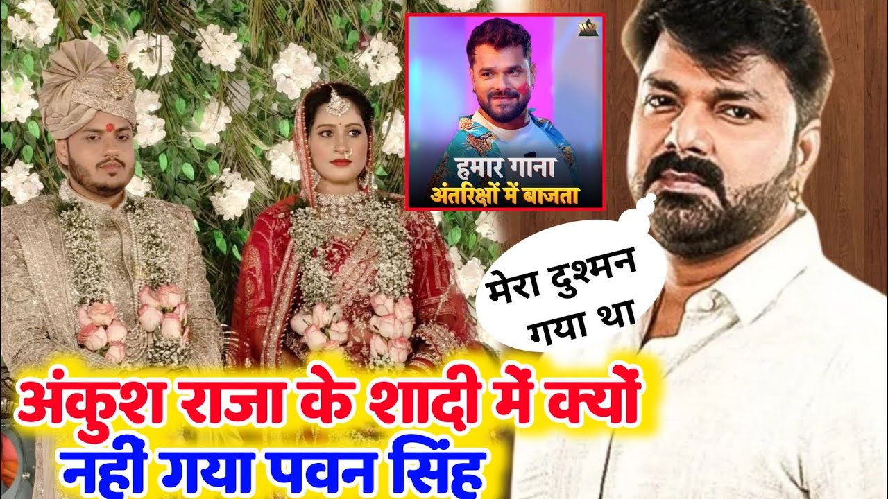 अंकुश राजा की शादी में क्यों नहीं गया पवन सिंह - Wedding Shaadi | Pawan Singh | Ankush Raja |Letest 