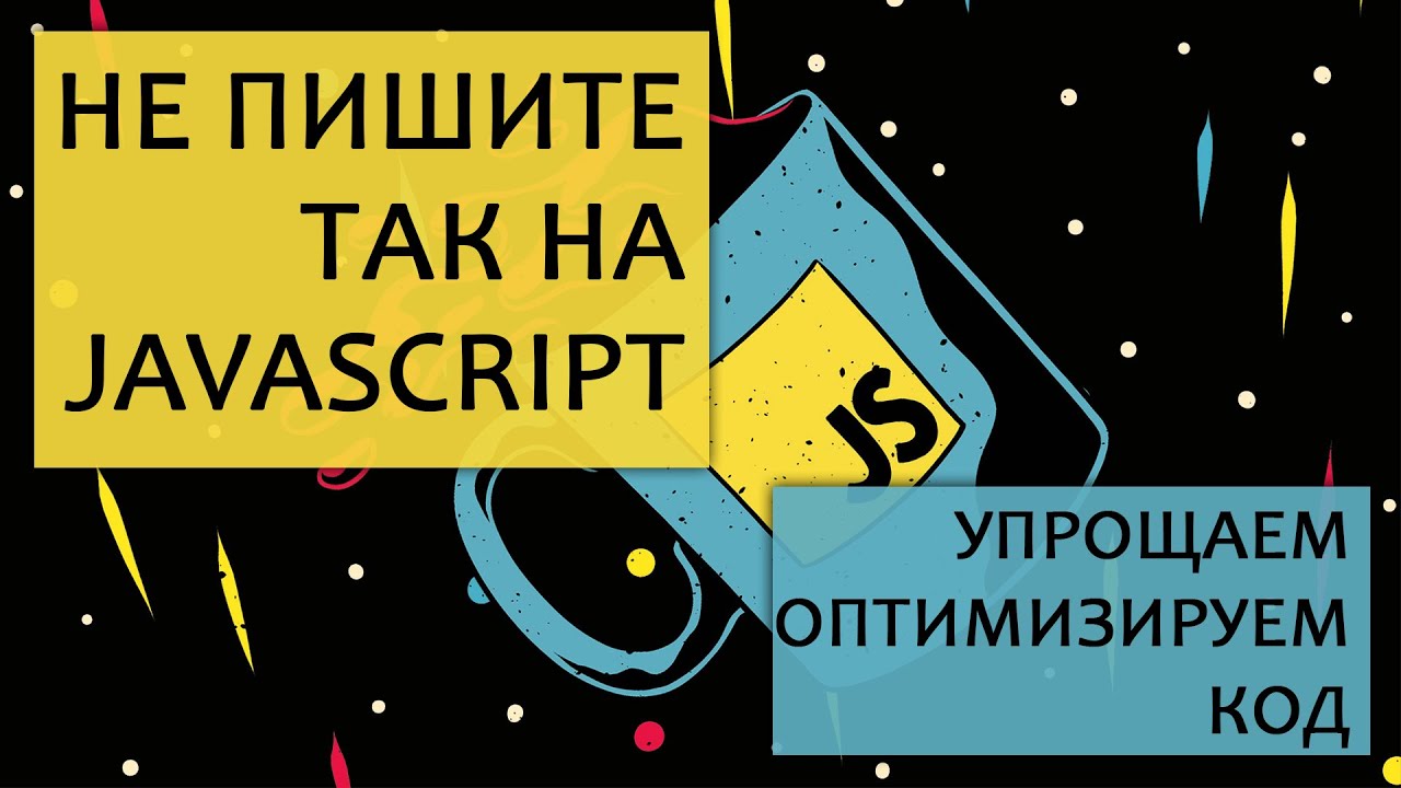 Не пишите так в JavaScript. Оптимизируем код