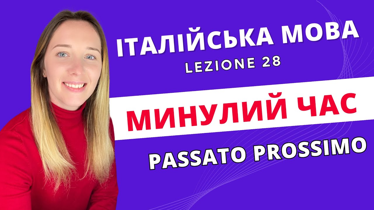 Твій перший урок PASSATO PROSSIMO за 40 хвилин!